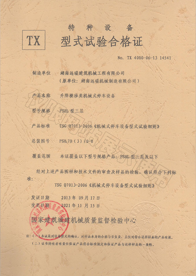 PSHL型三層 升降橫移類機械式停車設備 特種設備型式試驗合格證